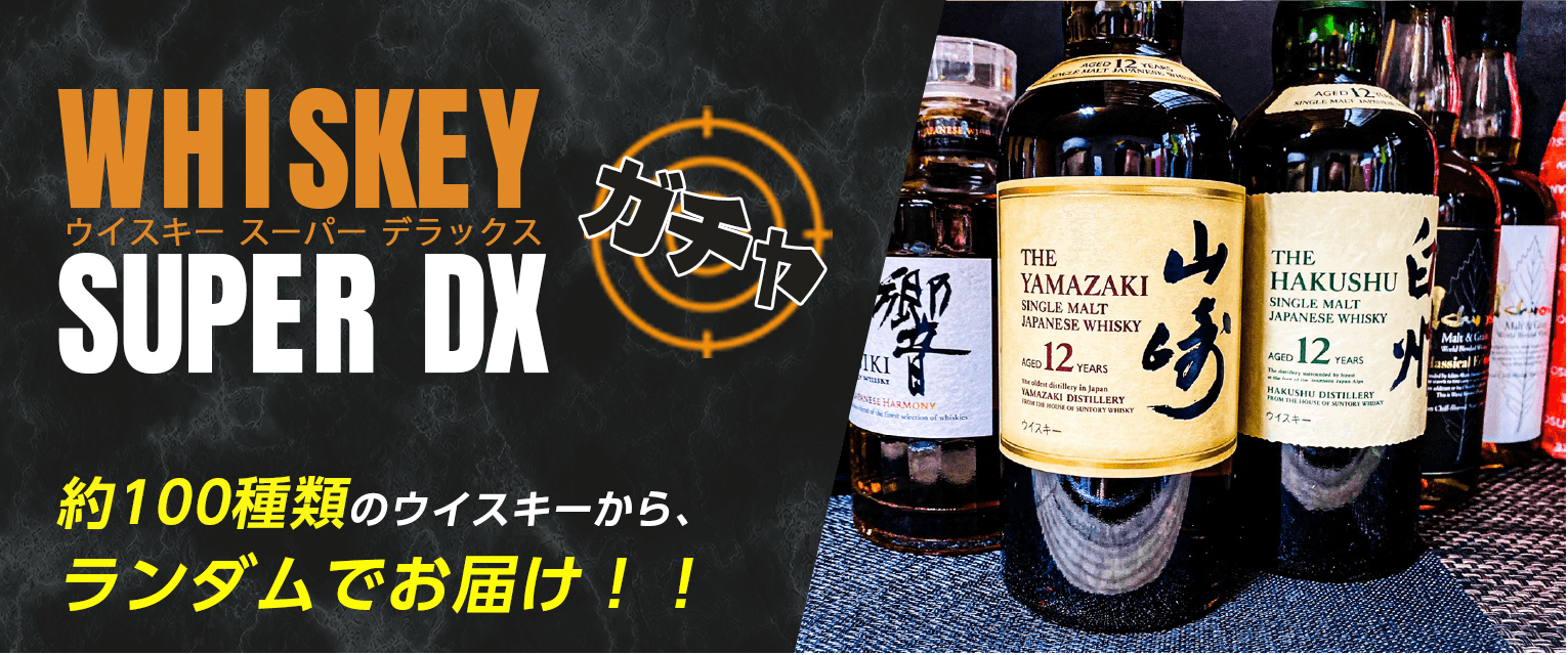 ウイスキーSUPER DX ガチャ