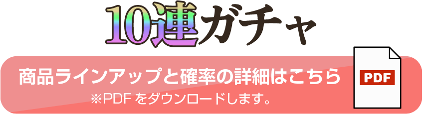 商品ラインアップと確率の詳細はこちら