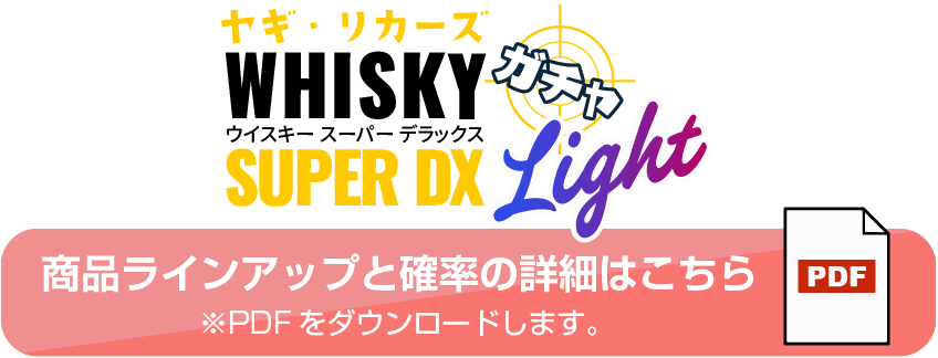 商品ラインアップと確率の詳細はこちら