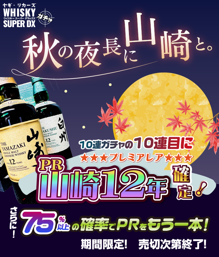 WHISKY SUPER DXガチャ 10連ガチャはSSR以上一本確定!